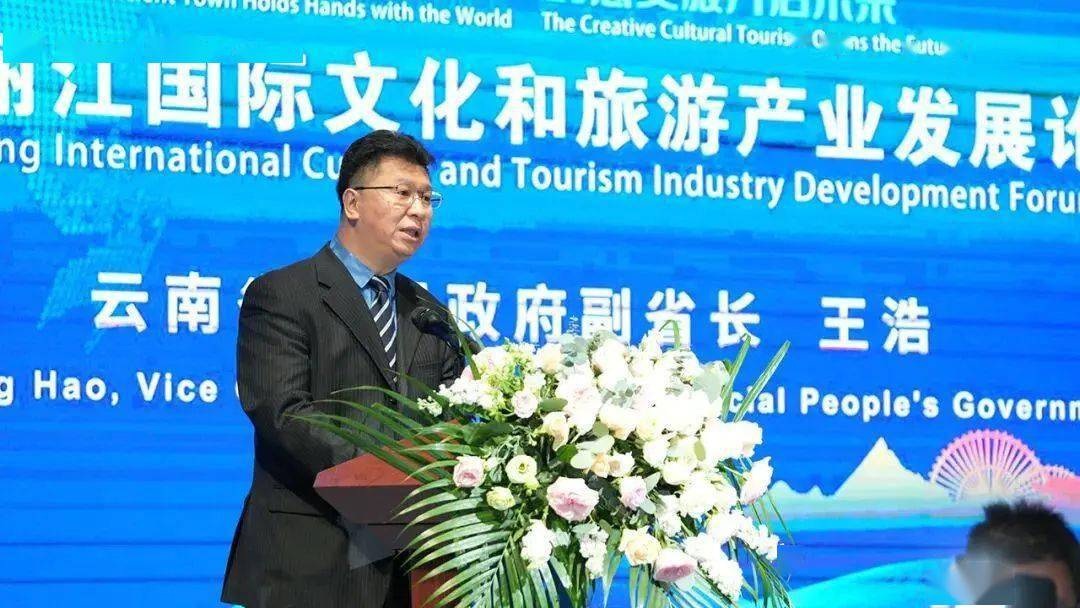 2023丽江国际文化和旅游产业发展论坛举办